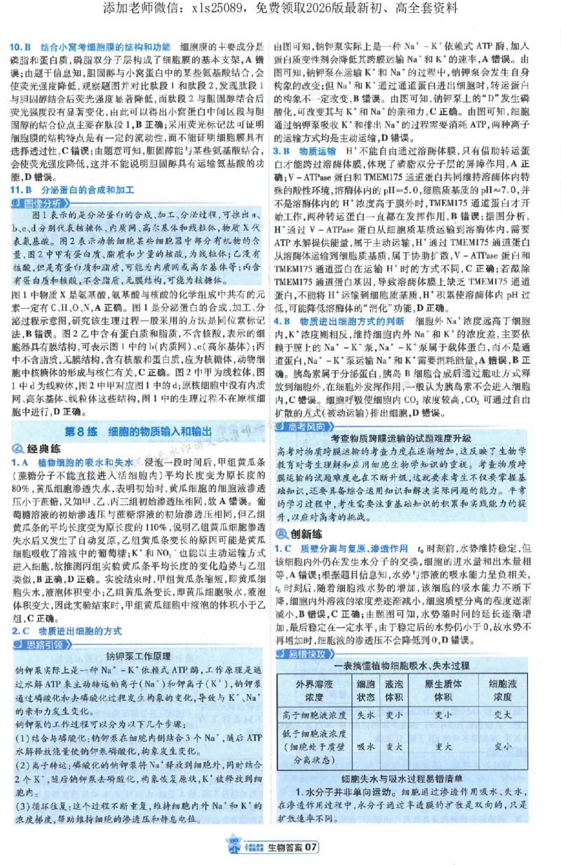 3答案解析册新高考&middot;生物_2026版天星教育《金考卷-小题狂练》新高考九科全套首发_2026版金考卷小题狂练生物（新高考单选）