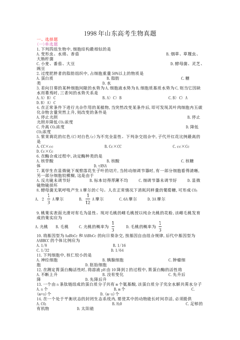 1998年山东高考生物真题_全国卷+地方卷_6.生物_1.生物高考真题试卷_1990-2007年各地高考历年真题_山东