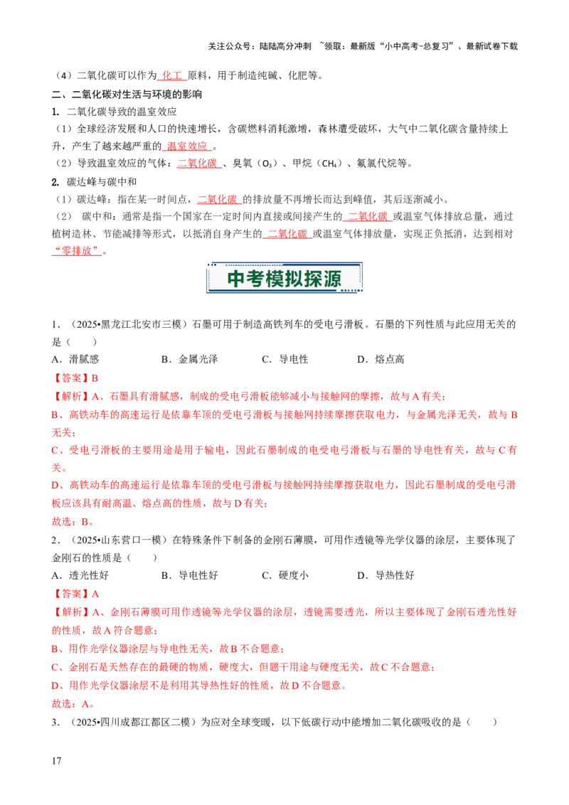 专题03碳和碳的氧化物（解析版）_02中考总复习（2026版更新中）_05-化学-中考总复习_2026年中考复习（更新中）_备战2026年中考化学真题题源解密