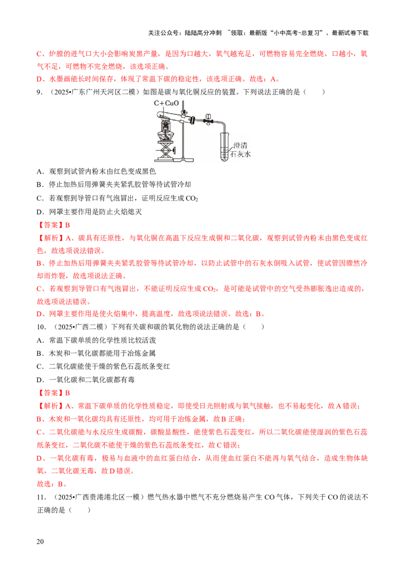 专题03碳和碳的氧化物（解析版）_02中考总复习（2026版更新中）_05-化学-中考总复习_2026年中考复习（更新中）_备战2026年中考化学真题题源解密