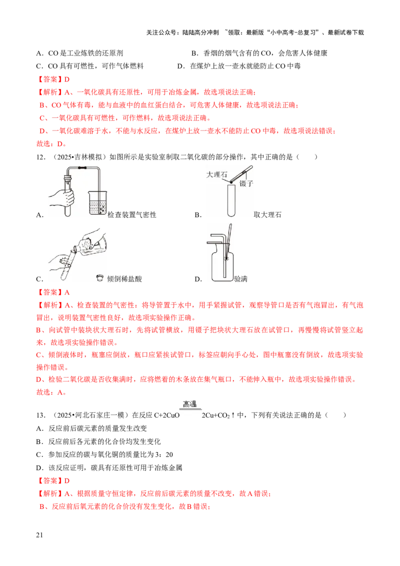 专题03碳和碳的氧化物（解析版）_02中考总复习（2026版更新中）_05-化学-中考总复习_2026年中考复习（更新中）_备战2026年中考化学真题题源解密