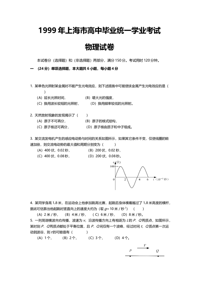 1999年上海市高中毕业统一学业考试物理试卷（原卷版）_全国卷+地方卷_4.物理_1.物理高考真题试卷_2008-2020年_地方卷_上海高考物理真题1999-2020