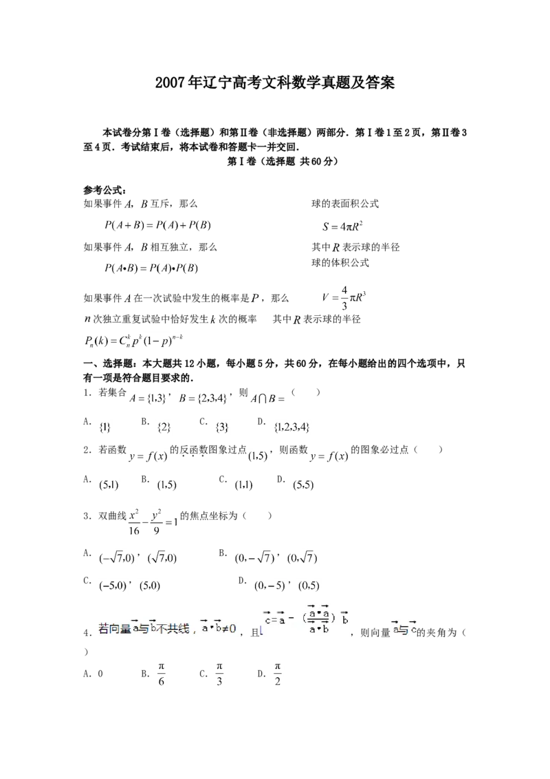 2007年辽宁高考文科数学真题及答案_全国卷+地方卷_2.数学_1.数学高考真题试卷_1990-2007年各地高考历年真题_辽宁