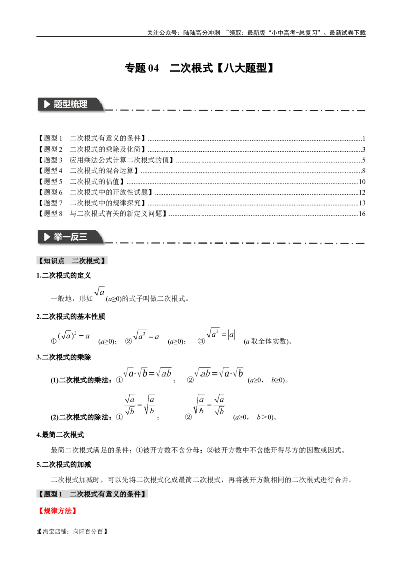 专题04二次根式八大题型（举一反三）（解析版）_02中考总复习（2026版更新中）_02-数学-中考总复习_2024年中考复习资料_一轮复习资料_教师版（含答案解析）