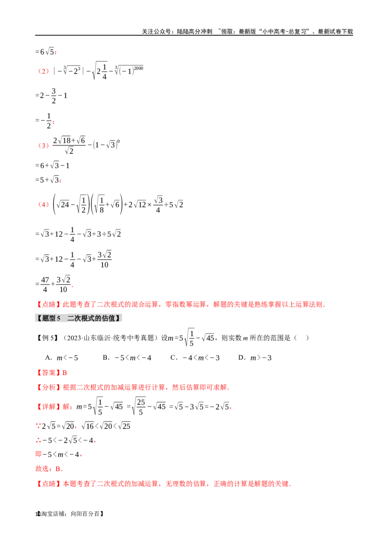 专题04二次根式八大题型（举一反三）（解析版）_02中考总复习（2026版更新中）_02-数学-中考总复习_2024年中考复习资料_一轮复习资料_教师版（含答案解析）