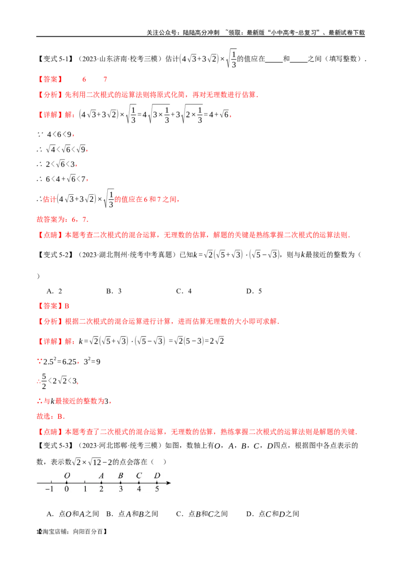 专题04二次根式八大题型（举一反三）（解析版）_02中考总复习（2026版更新中）_02-数学-中考总复习_2024年中考复习资料_一轮复习资料_教师版（含答案解析）
