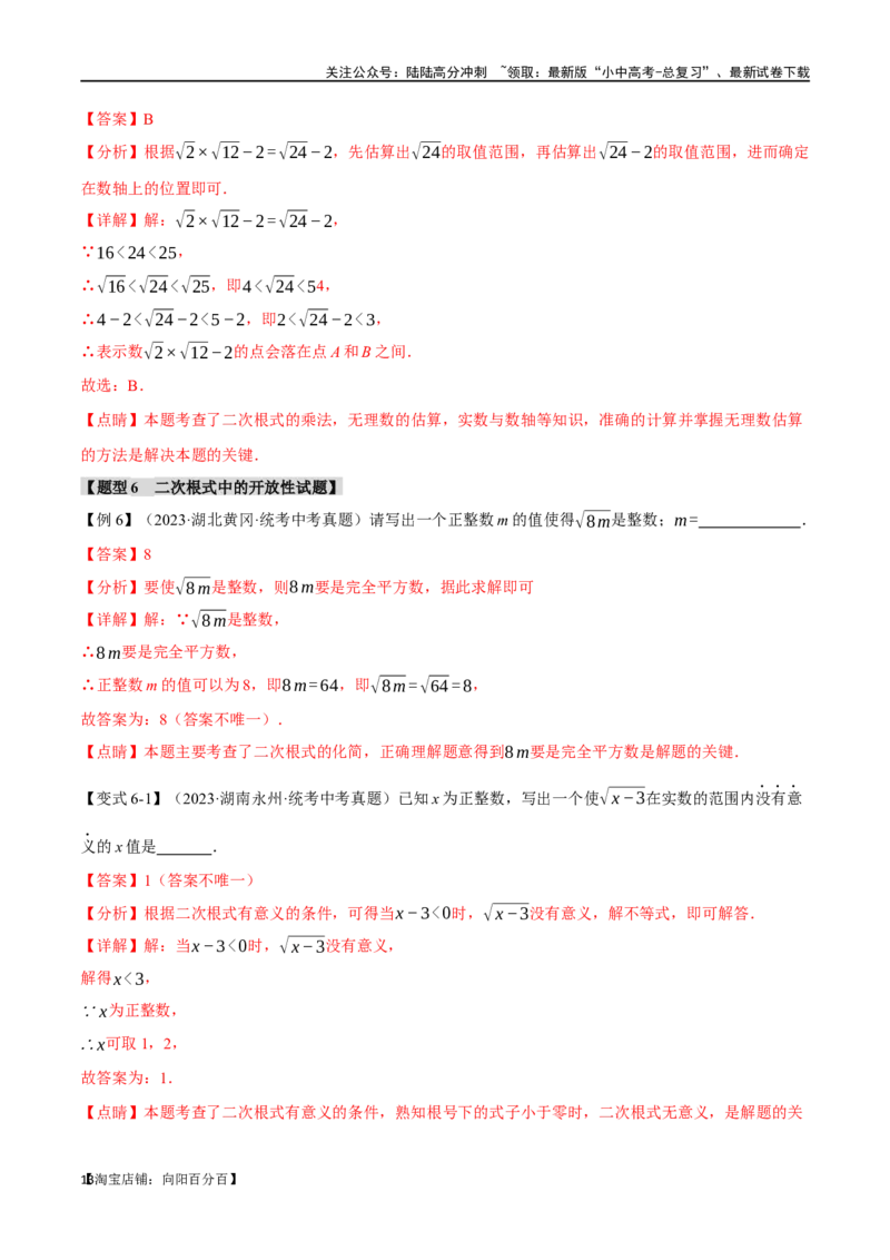 专题04二次根式八大题型（举一反三）（解析版）_02中考总复习（2026版更新中）_02-数学-中考总复习_2024年中考复习资料_一轮复习资料_教师版（含答案解析）