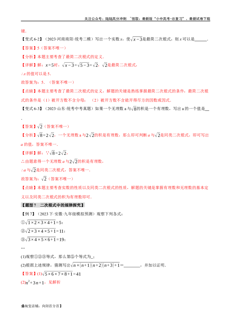 专题04二次根式八大题型（举一反三）（解析版）_02中考总复习（2026版更新中）_02-数学-中考总复习_2024年中考复习资料_一轮复习资料_教师版（含答案解析）