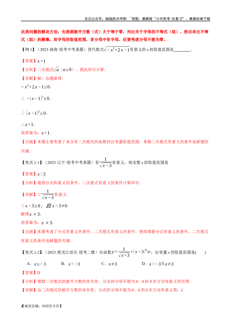 专题04二次根式八大题型（举一反三）（解析版）_02中考总复习（2026版更新中）_02-数学-中考总复习_2024年中考复习资料_一轮复习资料_教师版（含答案解析）