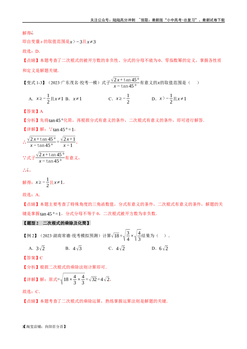 专题04二次根式八大题型（举一反三）（解析版）_02中考总复习（2026版更新中）_02-数学-中考总复习_2024年中考复习资料_一轮复习资料_教师版（含答案解析）