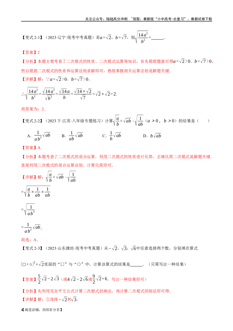 专题04二次根式八大题型（举一反三）（解析版）_02中考总复习（2026版更新中）_02-数学-中考总复习_2024年中考复习资料_一轮复习资料_教师版（含答案解析）