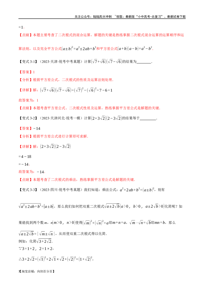 专题04二次根式八大题型（举一反三）（解析版）_02中考总复习（2026版更新中）_02-数学-中考总复习_2024年中考复习资料_一轮复习资料_教师版（含答案解析）