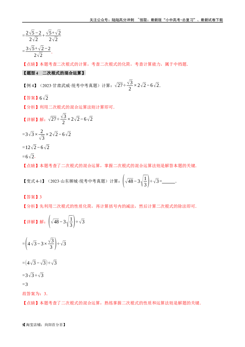 专题04二次根式八大题型（举一反三）（解析版）_02中考总复习（2026版更新中）_02-数学-中考总复习_2024年中考复习资料_一轮复习资料_教师版（含答案解析）