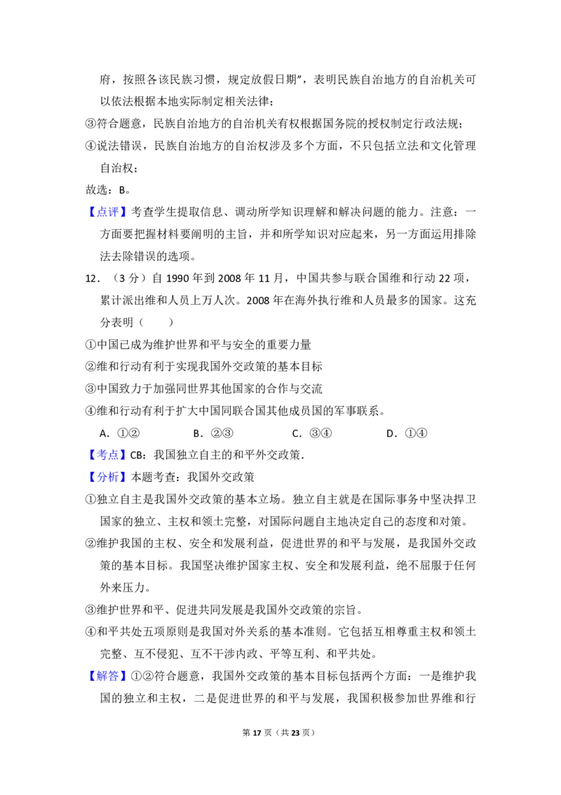 2009年全国统一高考政治试卷（全国卷Ⅱ）（解析版）_全国卷+地方卷_9.政治_1.政治高考真题试卷_2008-2020年_全国卷_全国统一高考政治（新课标ⅱ）08-20_A4word版_PDF版（赠送）