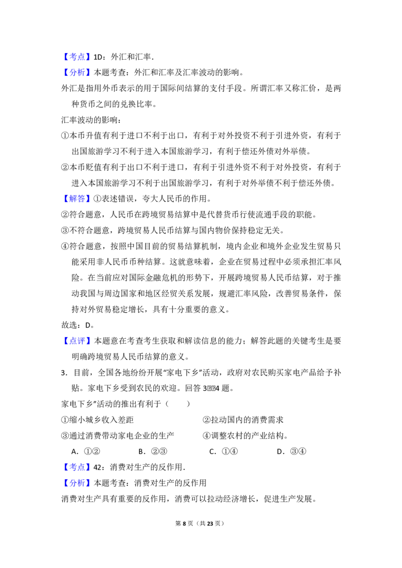 2009年全国统一高考政治试卷（全国卷Ⅱ）（解析版）_全国卷+地方卷_9.政治_1.政治高考真题试卷_2008-2020年_全国卷_全国统一高考政治（新课标ⅱ）08-20_A4word版_PDF版（赠送）
