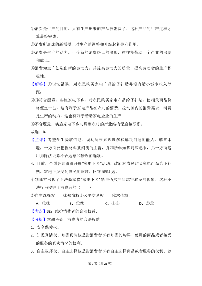 2009年全国统一高考政治试卷（全国卷Ⅱ）（解析版）_全国卷+地方卷_9.政治_1.政治高考真题试卷_2008-2020年_全国卷_全国统一高考政治（新课标ⅱ）08-20_A4word版_PDF版（赠送）