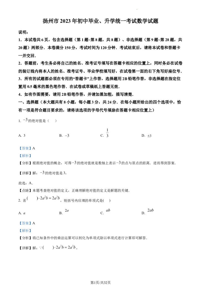 精品解析：2023年江苏省扬州市中考数学真题（解析版）_江苏省中考_01江苏省13市中考历年真题2008-2025新_、中考全套_江苏省中考历年真题_江苏省中考数学2008-2024