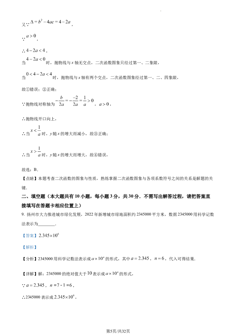 精品解析：2023年江苏省扬州市中考数学真题（解析版）_江苏省中考_01江苏省13市中考历年真题2008-2025新_、中考全套_江苏省中考历年真题_江苏省中考数学2008-2024