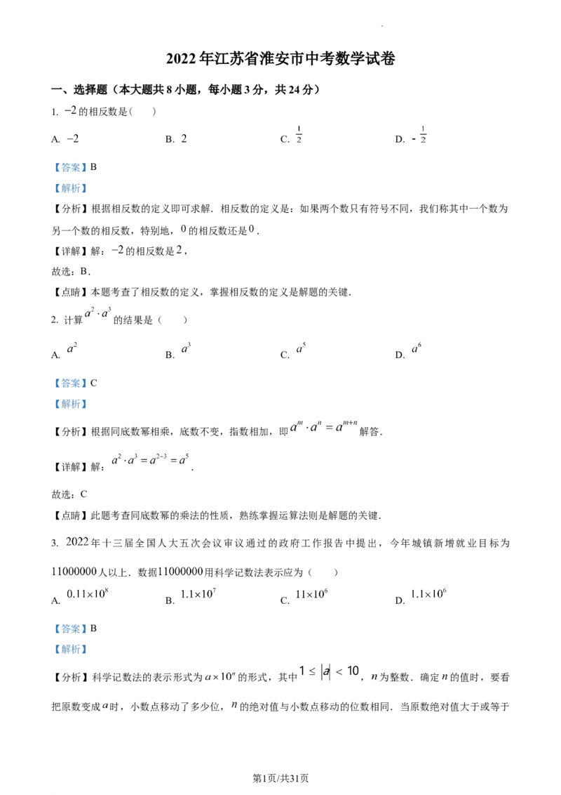 精品解析：2022年江苏省淮安市中考数学真题（解析版）_江苏省中考_江苏省中考历年真题_江苏省中考数学2008-2024_江苏省淮安市中考数学（2008-2024年）真题卷