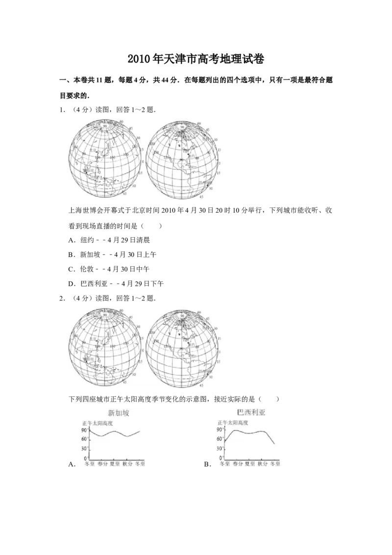 2010年天津市高考地理试卷_全国卷+地方卷_8.地理_1.地理高考真题试卷_2008-2020年_地方卷_天津高考地理08-21_A4word版