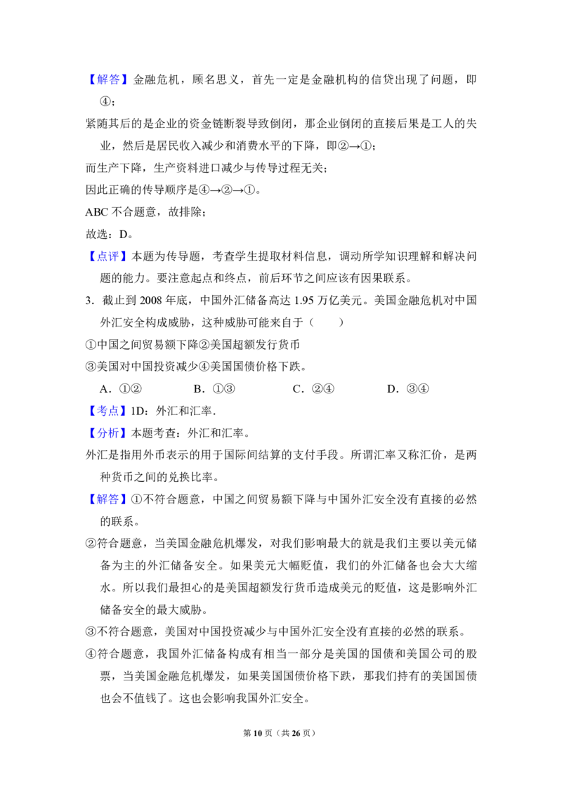 2009年北京市高考政治试卷（解析版）_全国卷+地方卷_9.政治_1.政治高考真题试卷_2008-2020年_地方卷_北京高考政治08-21_A4word版_PDF版（赠送）
