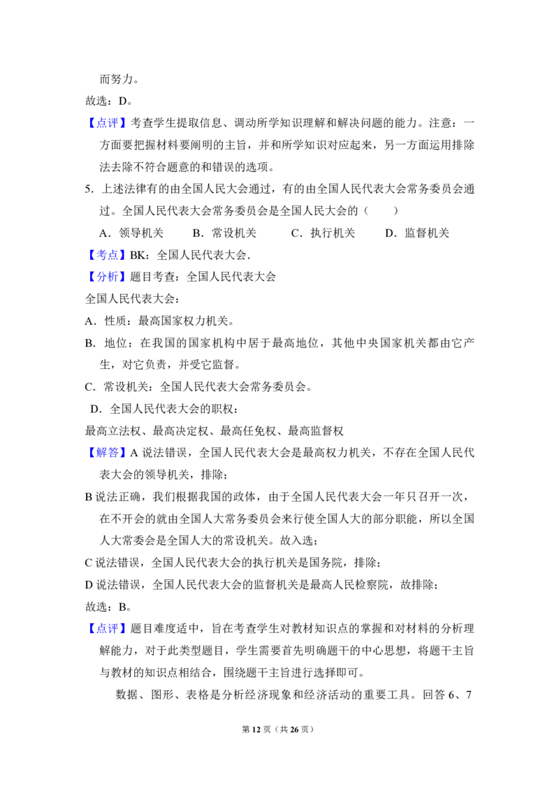 2009年北京市高考政治试卷（解析版）_全国卷+地方卷_9.政治_1.政治高考真题试卷_2008-2020年_地方卷_北京高考政治08-21_A4word版_PDF版（赠送）