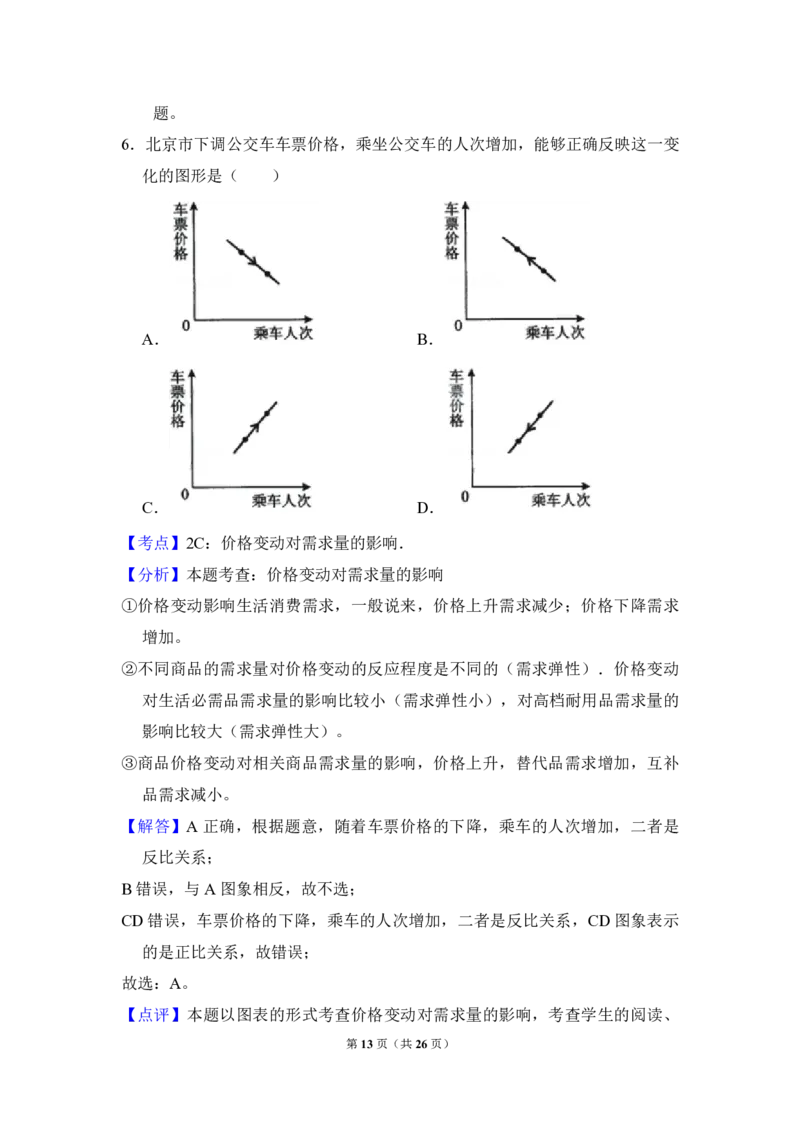 2009年北京市高考政治试卷（解析版）_全国卷+地方卷_9.政治_1.政治高考真题试卷_2008-2020年_地方卷_北京高考政治08-21_A4word版_PDF版（赠送）