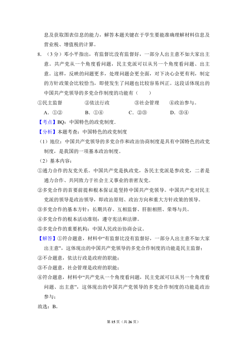 2009年北京市高考政治试卷（解析版）_全国卷+地方卷_9.政治_1.政治高考真题试卷_2008-2020年_地方卷_北京高考政治08-21_A4word版_PDF版（赠送）