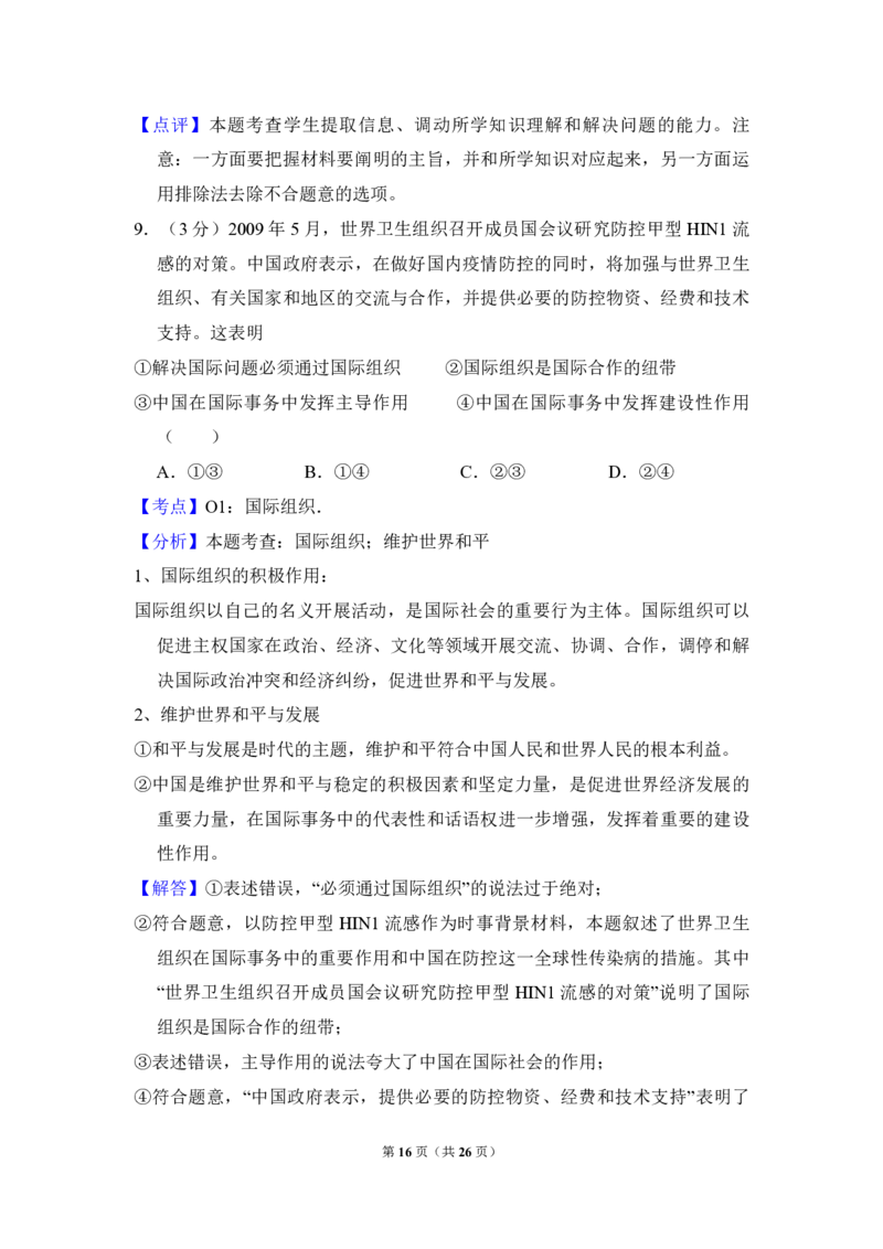 2009年北京市高考政治试卷（解析版）_全国卷+地方卷_9.政治_1.政治高考真题试卷_2008-2020年_地方卷_北京高考政治08-21_A4word版_PDF版（赠送）