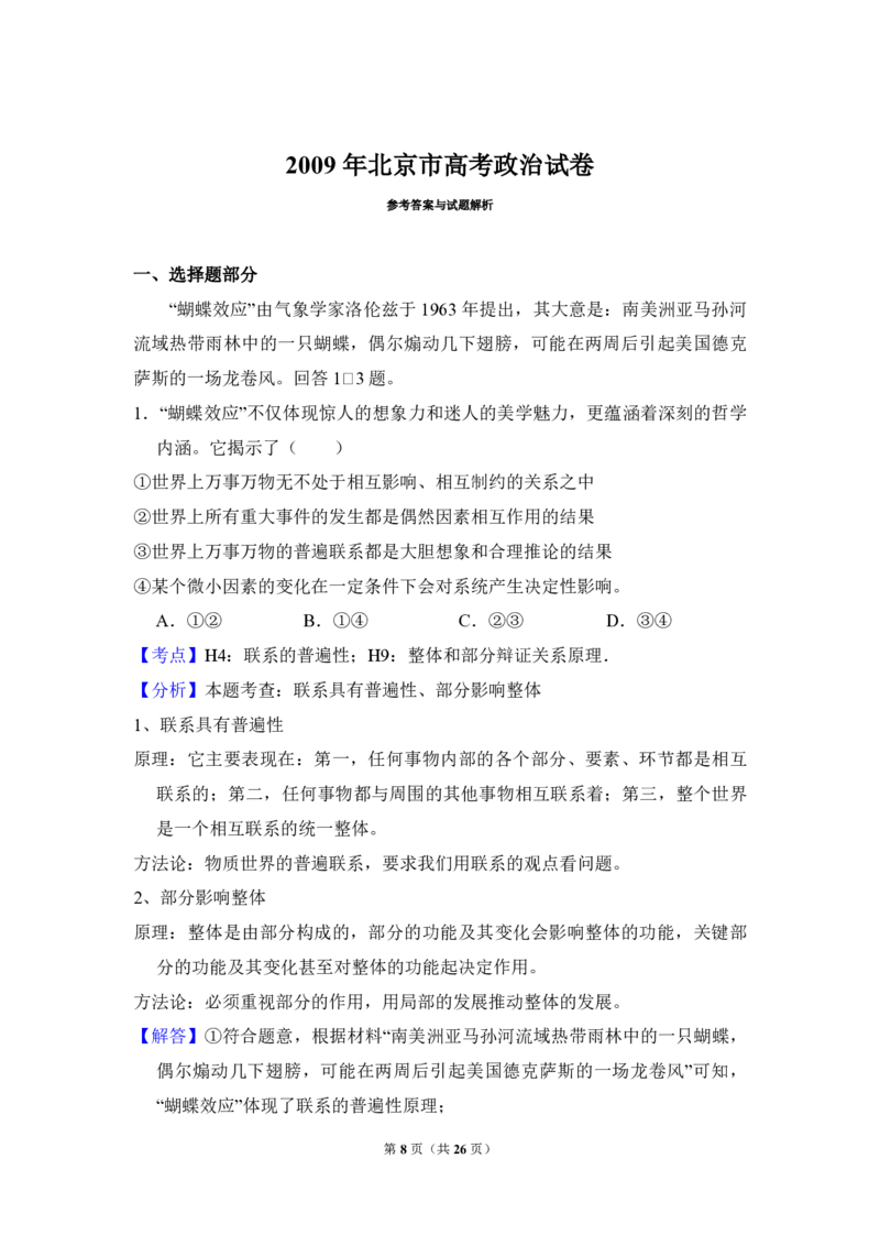 2009年北京市高考政治试卷（解析版）_全国卷+地方卷_9.政治_1.政治高考真题试卷_2008-2020年_地方卷_北京高考政治08-21_A4word版_PDF版（赠送）