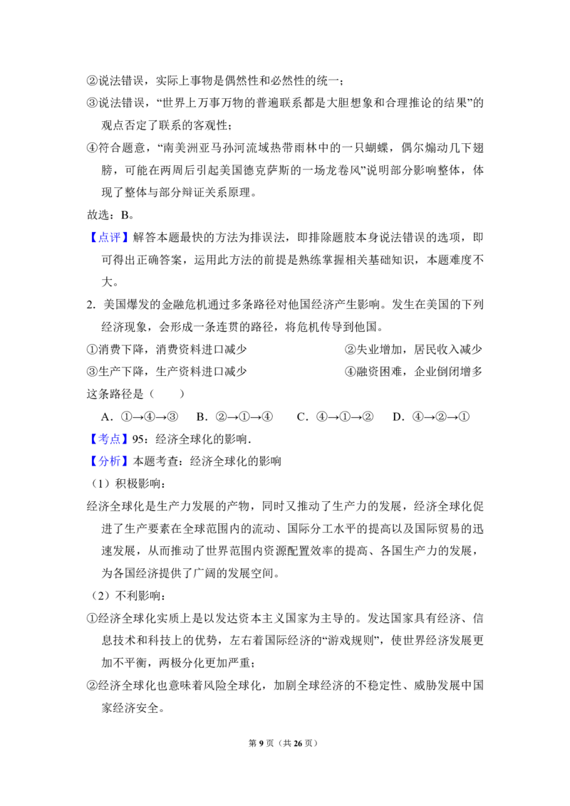 2009年北京市高考政治试卷（解析版）_全国卷+地方卷_9.政治_1.政治高考真题试卷_2008-2020年_地方卷_北京高考政治08-21_A4word版_PDF版（赠送）