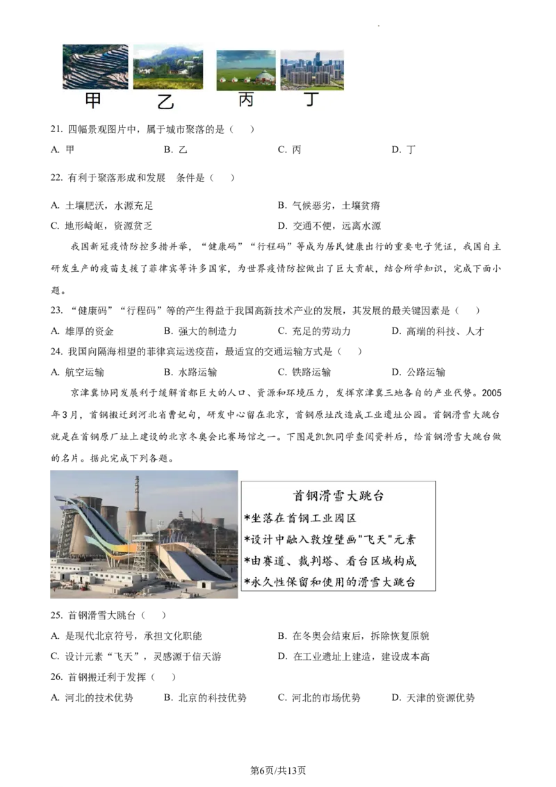 精品解析：2023年江苏省无锡市中考地理真题（原卷版）_江苏省中考_01江苏省13市中考历年真题2008-2025新_、中考全套_江苏省中考历年真题_江苏中考地理(2011年-2024年）