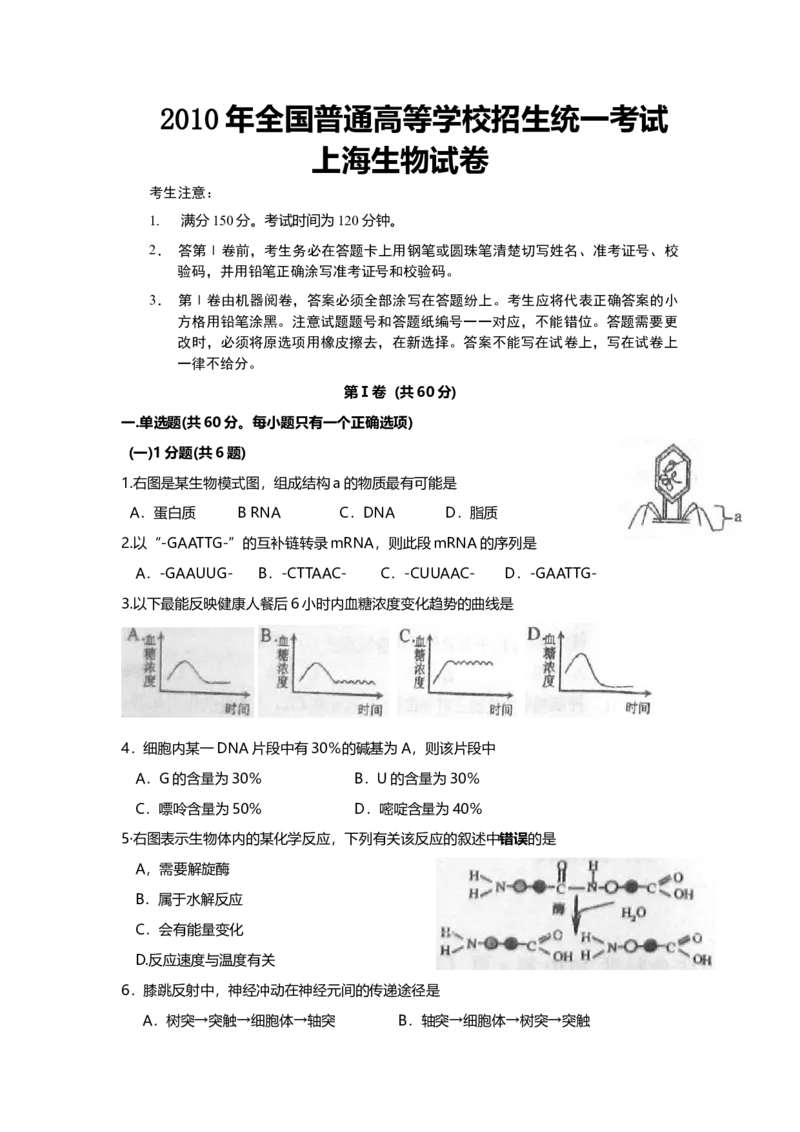 2010年上海市高中毕业统一学业考试生物试卷（原卷版）_全国卷+地方卷_6.生物_1.生物高考真题试卷_2008-2020年_地方卷_上海高考生物真题01-20