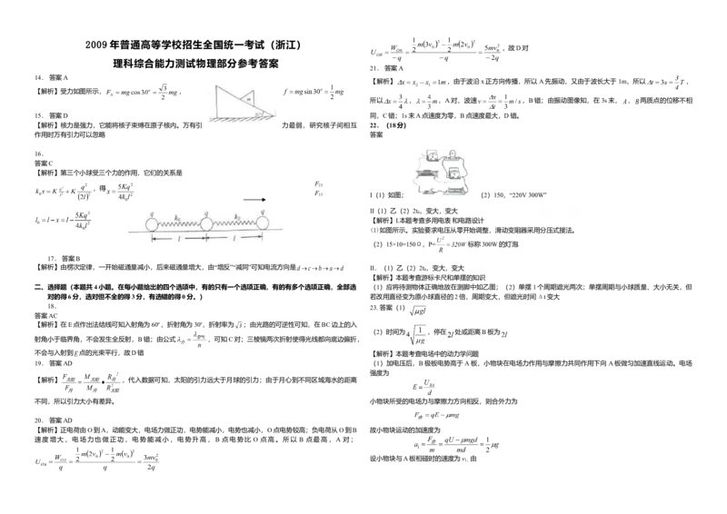 2009年浙江省高考物理（解析版）_全国卷+地方卷_4.物理_1.物理高考真题试卷_2008-2020年_地方卷_浙江高考物理08-21_A3word版