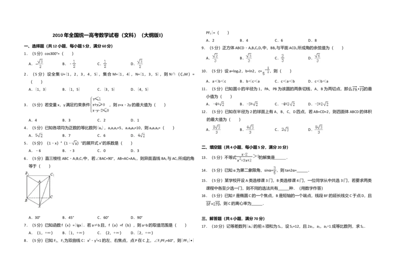 2010年全国统一高考数学试卷（文科）（大纲版Ⅰ）（解析版）_全国卷+地方卷_2.数学_1.数学高考真题试卷_2008-2020年_全国卷_全国1卷（2008-2022）_高考数学（文科）（新课标ⅰ）_A3word版