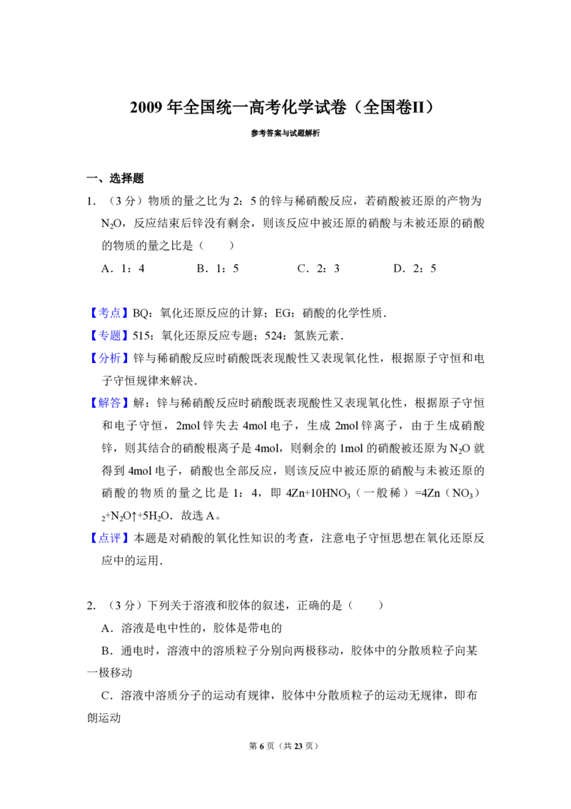 2009年全国统一高考化学试卷（全国卷Ⅱ）（解析版）_全国卷+地方卷_5.化学_1.化学高考真题试卷_2008-2020年_全国卷_全国统一高考化学（新课标ⅱ）2008-2021_A4word版_PDF版