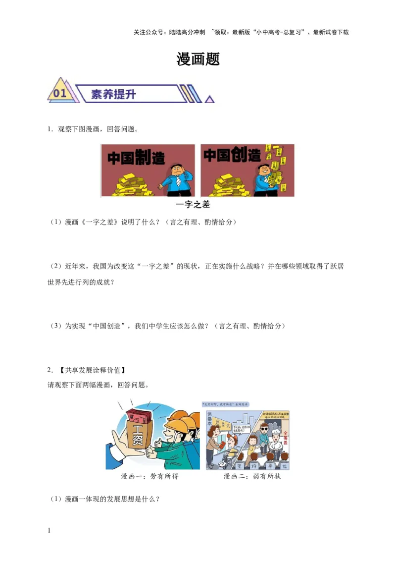 专题03漫画题专项训练（原卷版）_02中考总复习（2026版更新中）_07-道法-中考总复习_2024年中考复习资料_二轮复习