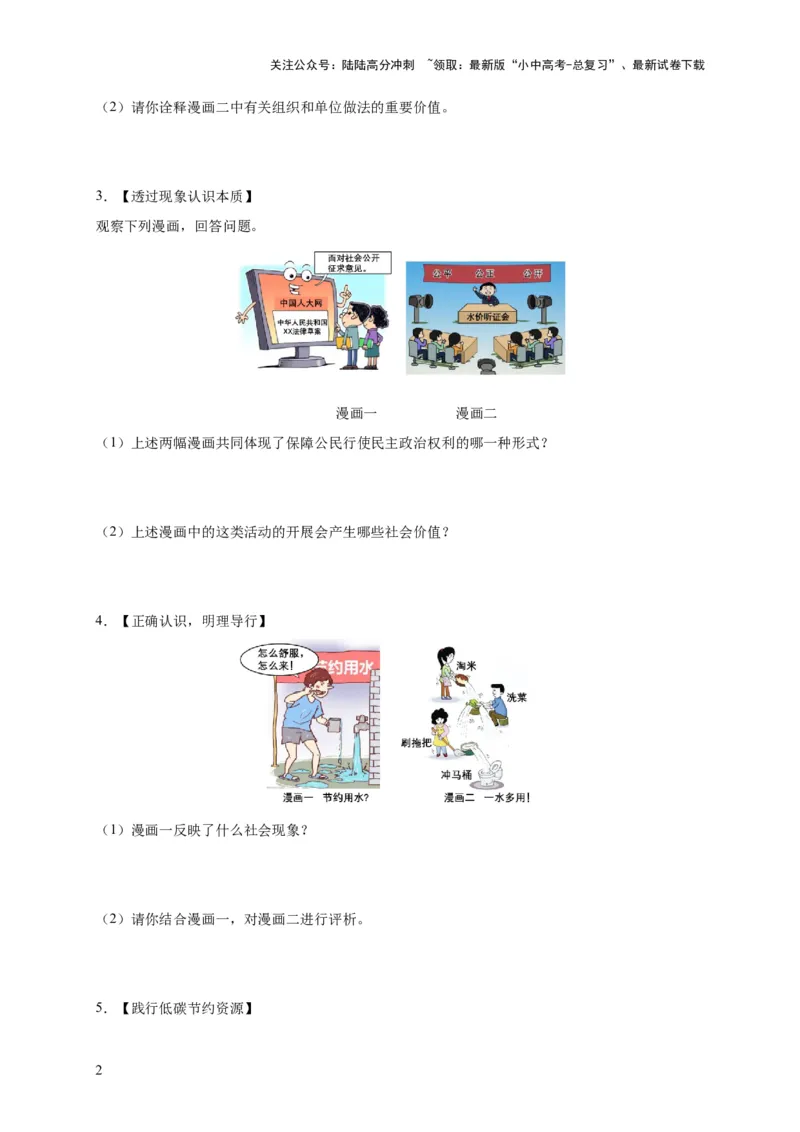 专题03漫画题专项训练（原卷版）_02中考总复习（2026版更新中）_07-道法-中考总复习_2024年中考复习资料_二轮复习