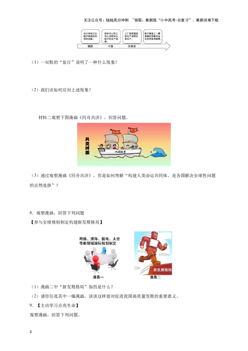 专题03漫画题专项训练（原卷版）_02中考总复习（2026版更新中）_07-道法-中考总复习_2024年中考复习资料_二轮复习