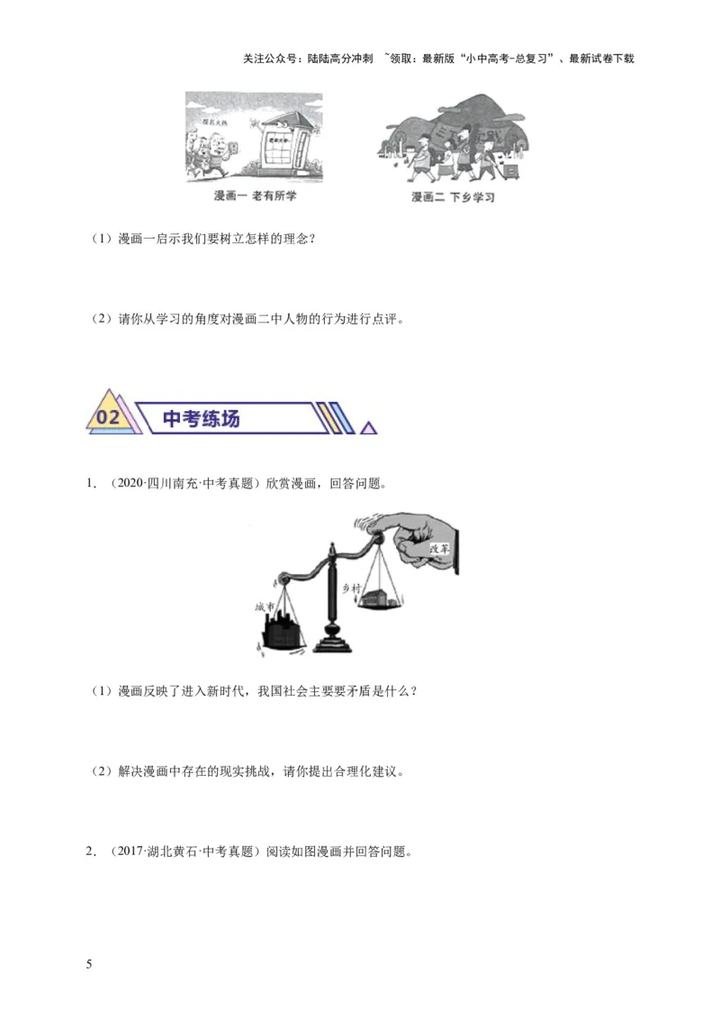专题03漫画题专项训练（原卷版）_02中考总复习（2026版更新中）_07-道法-中考总复习_2024年中考复习资料_二轮复习
