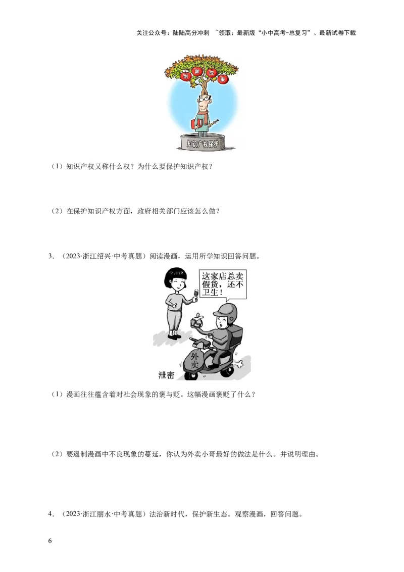 专题03漫画题专项训练（原卷版）_02中考总复习（2026版更新中）_07-道法-中考总复习_2024年中考复习资料_二轮复习