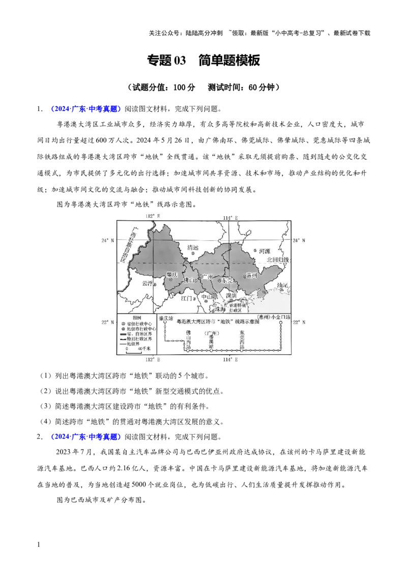 专题03简单题模板（测试）（原卷版）_02中考总复习（2026版更新中）_09-地理-中考总复习_2025中考地理复习资料_2025中考二轮课件ppt+讲义+练习地理_测试