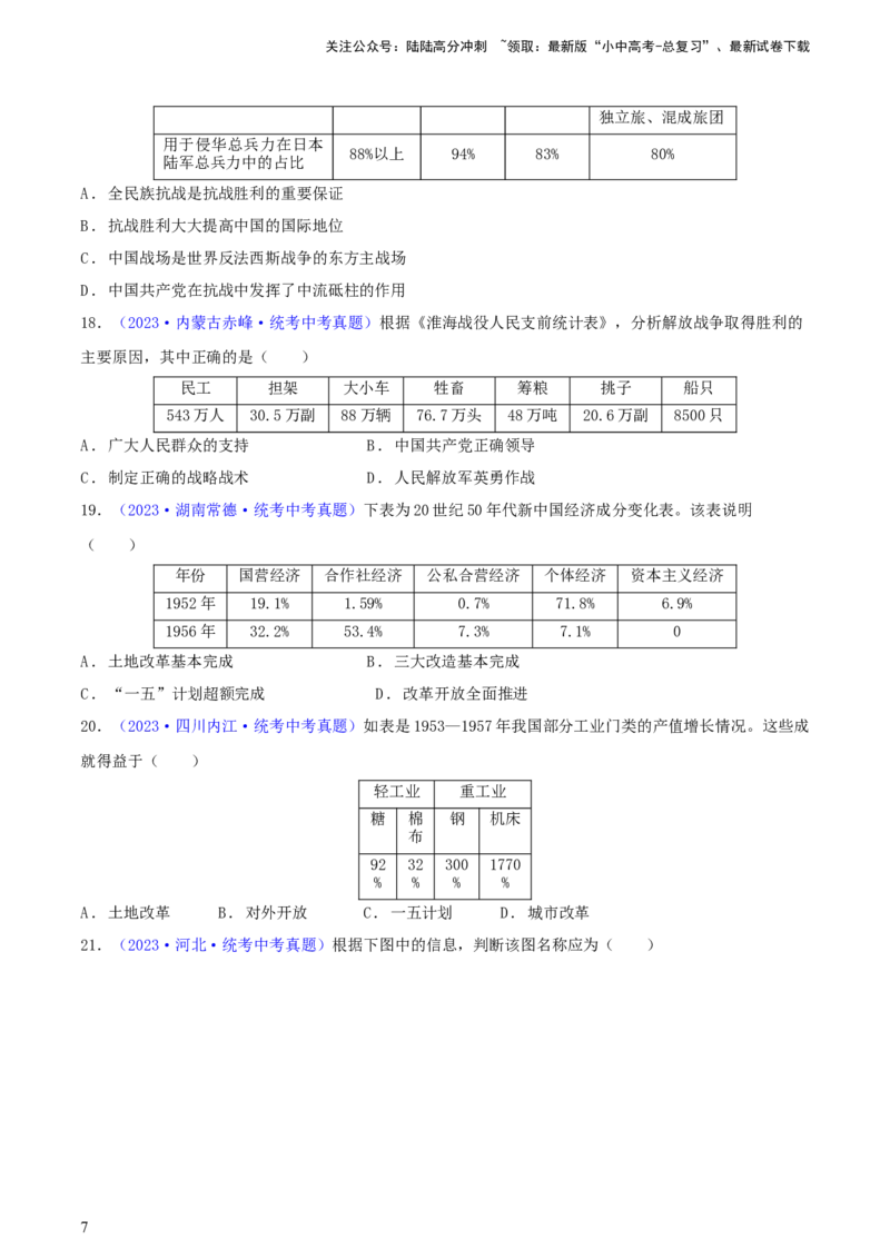 专题03数据表格类选择题（含答题技巧，题型专练100题）（原卷版）_02中考总复习（2026版更新中）_06-历史-中考总复习_2024年中考复习资料_二轮复习
