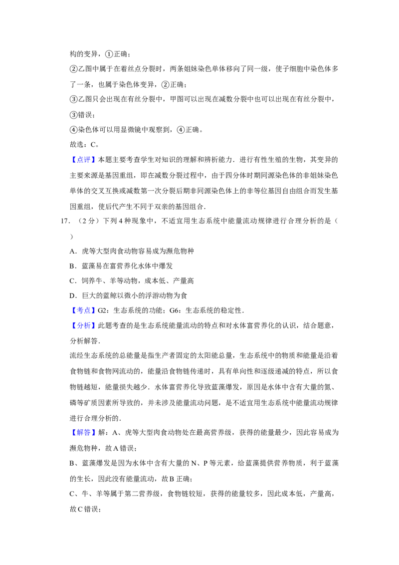 2009年江苏省高考生物试卷解析版_全国卷+地方卷_6.生物_1.生物高考真题试卷_2008-2020年_地方卷_江苏高考生物07-20_A4word版