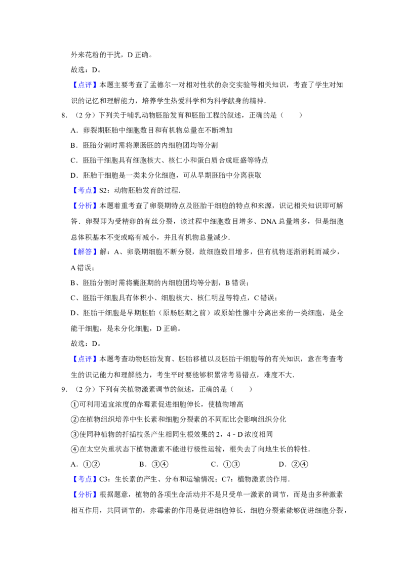 2009年江苏省高考生物试卷解析版_全国卷+地方卷_6.生物_1.生物高考真题试卷_2008-2020年_地方卷_江苏高考生物07-20_A4word版
