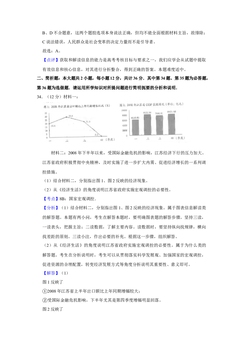 2009年江苏省高考政治试卷解析版_全国卷+地方卷_9.政治_1.政治高考真题试卷_2008-2020年_地方卷_江苏高考政治08-20_A4word版