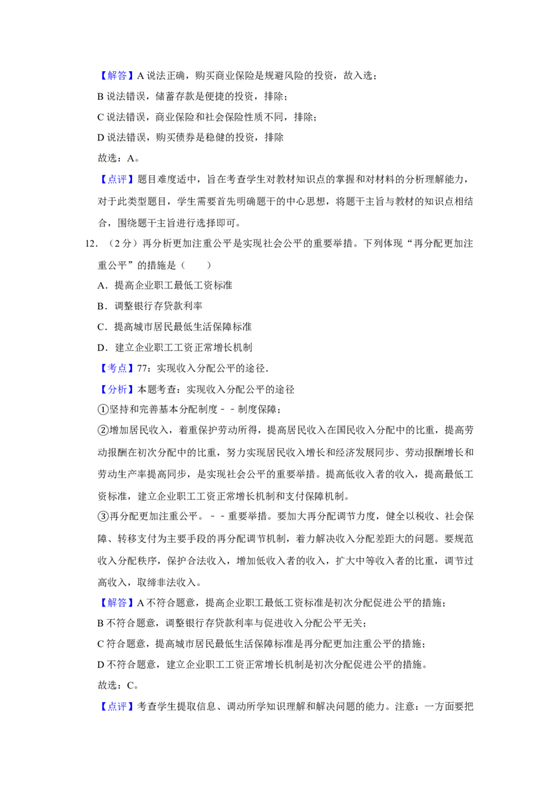 2009年江苏省高考政治试卷解析版_全国卷+地方卷_9.政治_1.政治高考真题试卷_2008-2020年_地方卷_江苏高考政治08-20_A4word版