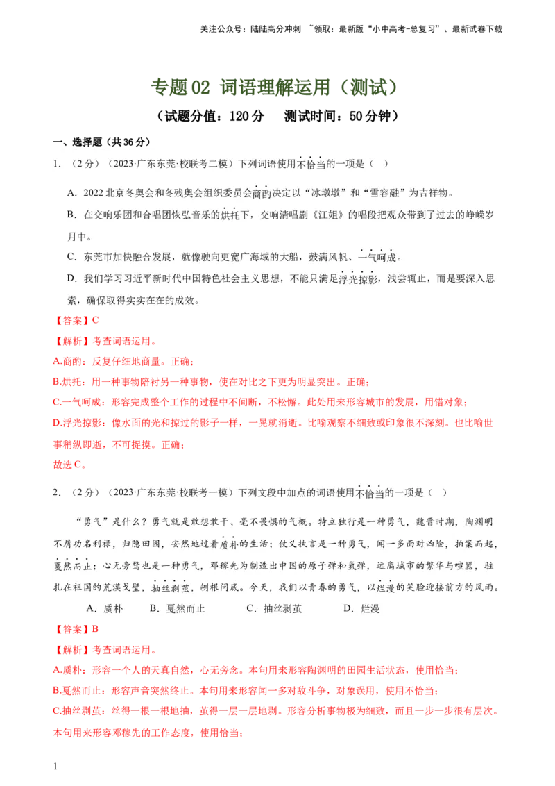 专题02词语理解运用（经典好题）（测试）-2024年中考语文二轮复习讲练测（全国通用）（解析版）_02中考总复习（2026版更新中）_01-语文-中考总复习_2024年中考资料_二轮复习_讲义