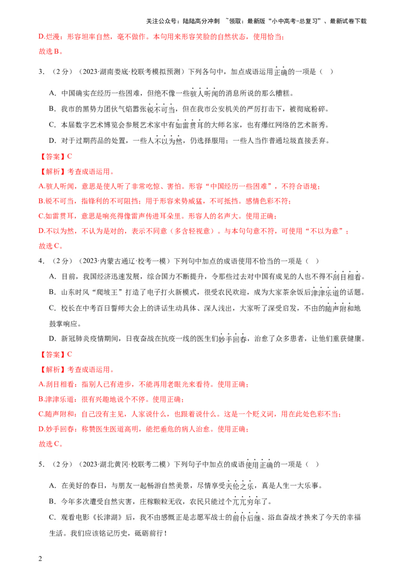 专题02词语理解运用（经典好题）（测试）-2024年中考语文二轮复习讲练测（全国通用）（解析版）_02中考总复习（2026版更新中）_01-语文-中考总复习_2024年中考资料_二轮复习_讲义