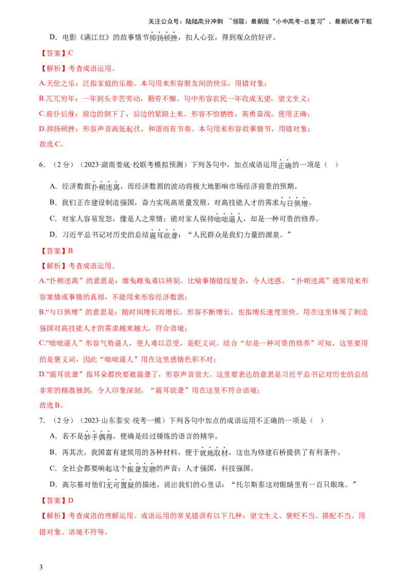 专题02词语理解运用（经典好题）（测试）-2024年中考语文二轮复习讲练测（全国通用）（解析版）_02中考总复习（2026版更新中）_01-语文-中考总复习_2024年中考资料_二轮复习_讲义